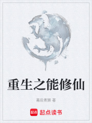 重生之能修仙在线阅读