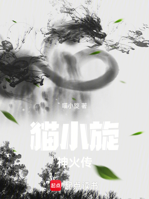 猫小旋神火传在线阅读