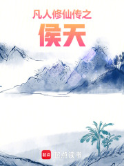 凡人修仙传之侯天