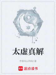 太虚真解在线阅读