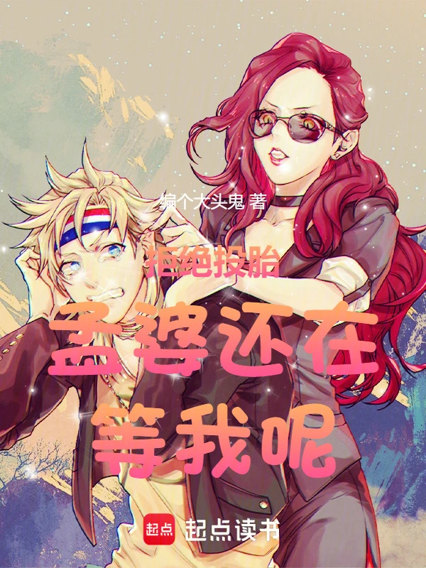拒绝投胎孟婆还在等我呢