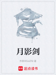 月影剑在线阅读