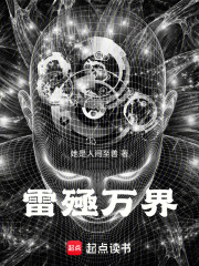 雷殛万界在线阅读
