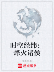 时空经纬：烽火诸侯在线阅读