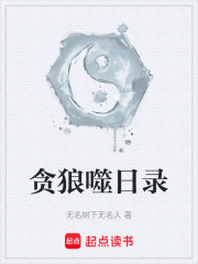 贪狼噬日录在线阅读