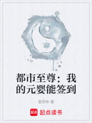 都市至尊：我的元婴能签到在线阅读