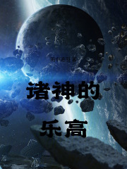诸神的乐高在线阅读