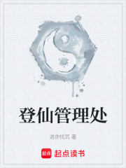登仙管理处在线阅读