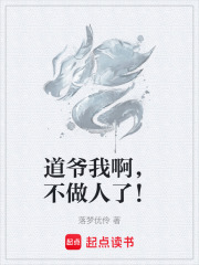 道爷我啊，不做人了！