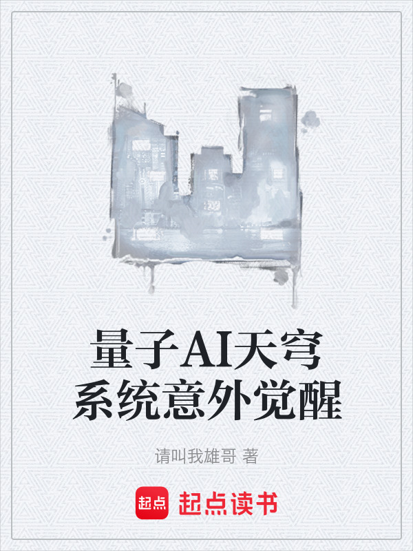 有声听书《量子AI天穹系统意外觉醒|说书先生AI讲书》-起点中文网