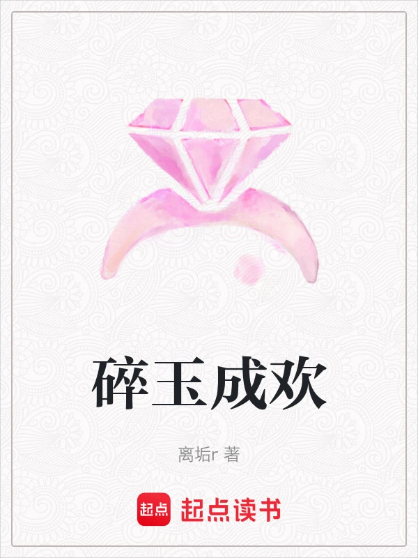 碎玉成欢