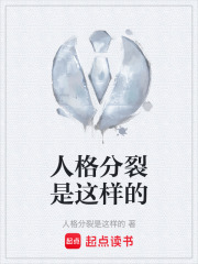 人格分裂是这样的在线阅读