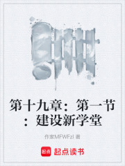第十九章：第一节：建设新学堂在线阅读
