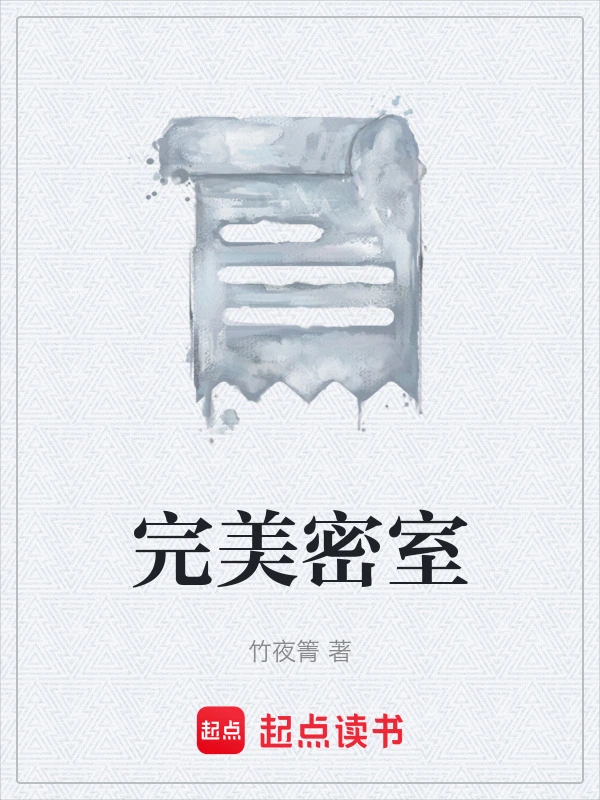 完美密室