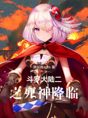 斗罗大陆二之死神降临