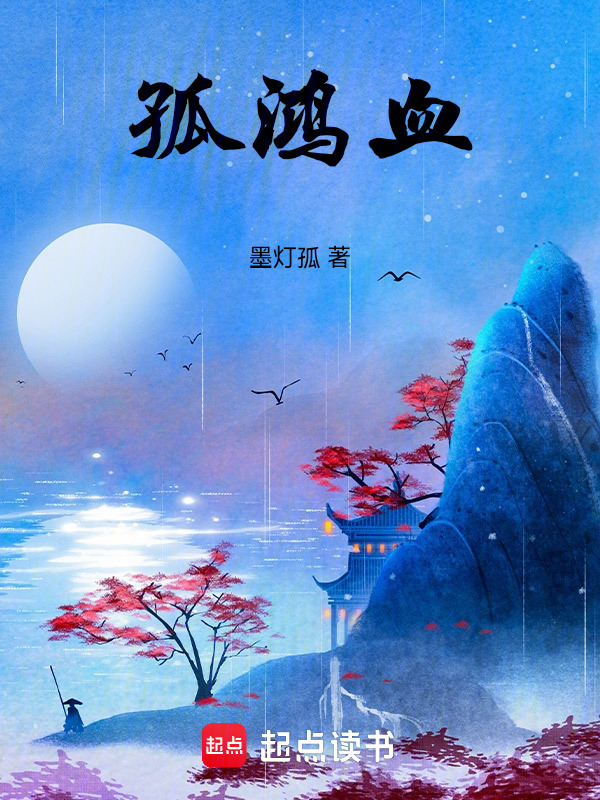 孤鸿血在线阅读