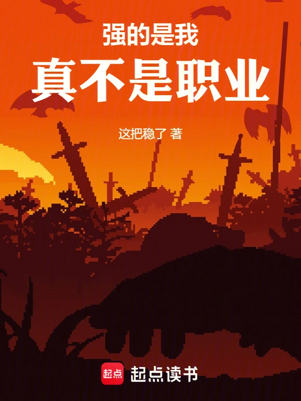 强的是我，真不是职业