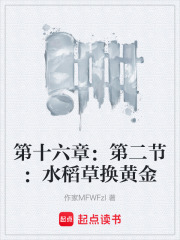 第十六章：第二节：水稻草换黄金在线阅读