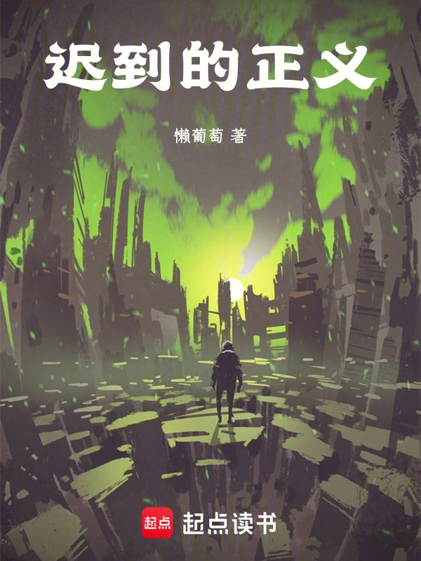 迟到的正义