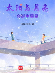 太阳与月亮会诞生星星在线阅读