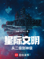 星际文明：从二级到神级在线阅读