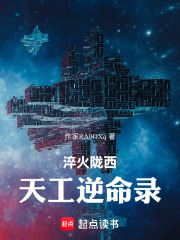 淬火陇西：天工逆命录在线阅读