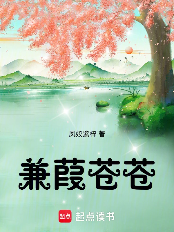 兼葭苍苍