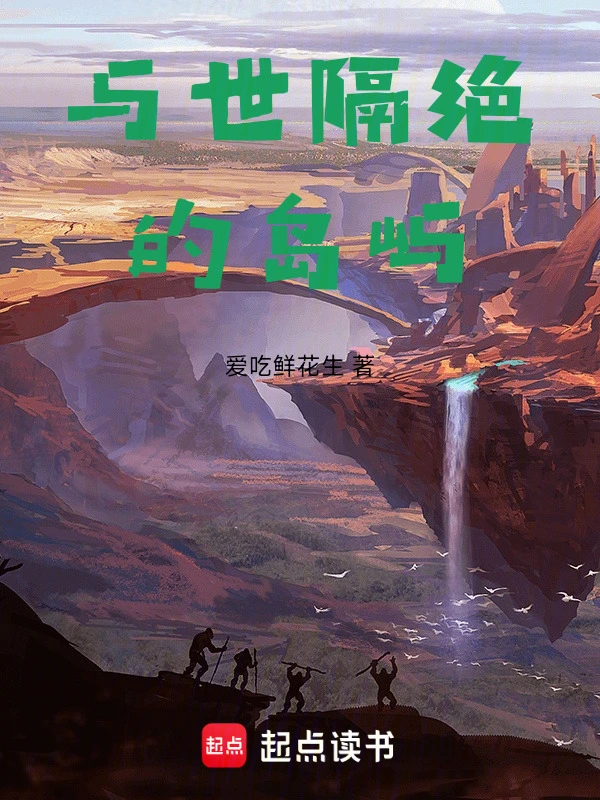 与世隔绝的岛屿