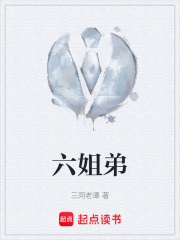 六姐弟