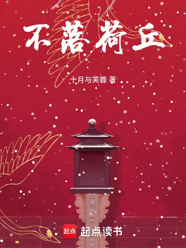 不落荷丘