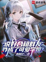 说好合租群友，咋成了可爱学姐？