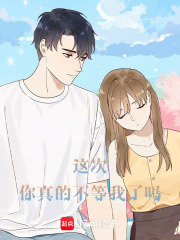 这次，你真的不等我了吗在线阅读