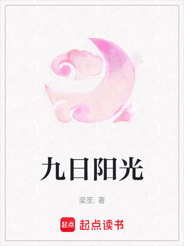 九日阳光