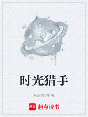 时光猎手在线阅读