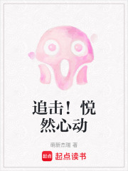 追击！悦然心动在线阅读