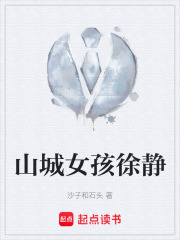 山城女孩徐静在线阅读