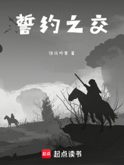 誓约之交在线阅读