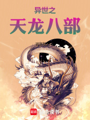 异世之天龙八部在线阅读