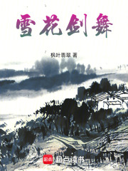 雪花剑舞在线阅读