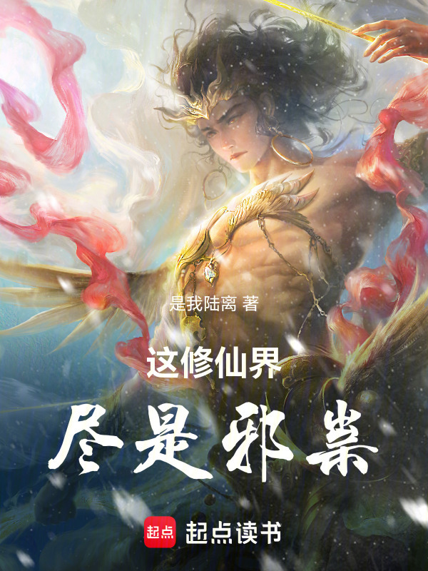 有声听书《这修仙界怎么尽是邪祟！|说书先生AI讲书》-起点中文网