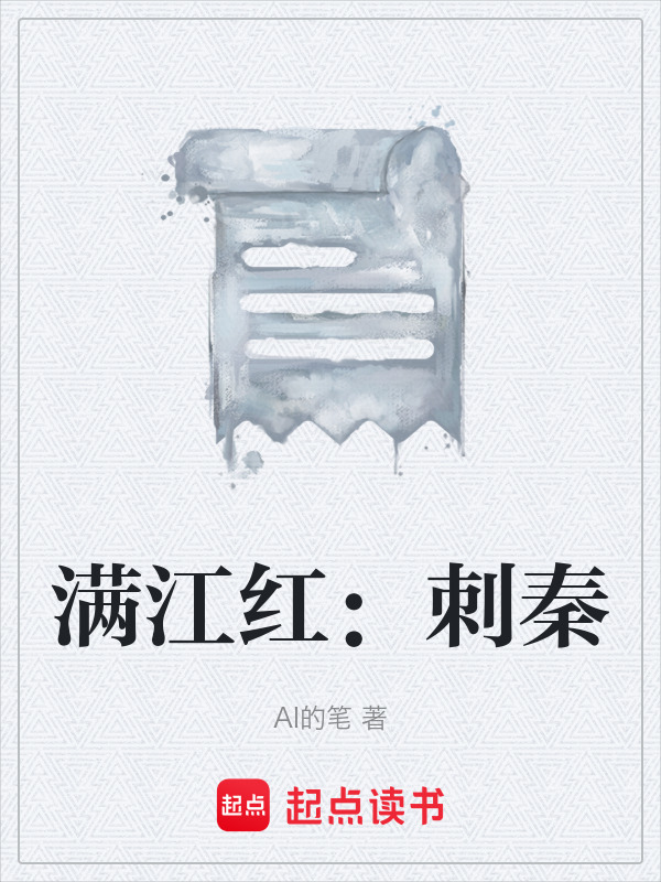 满江红：刺秦在线阅读