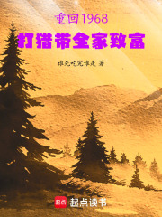 重回六零，打猎带全家致富在线阅读