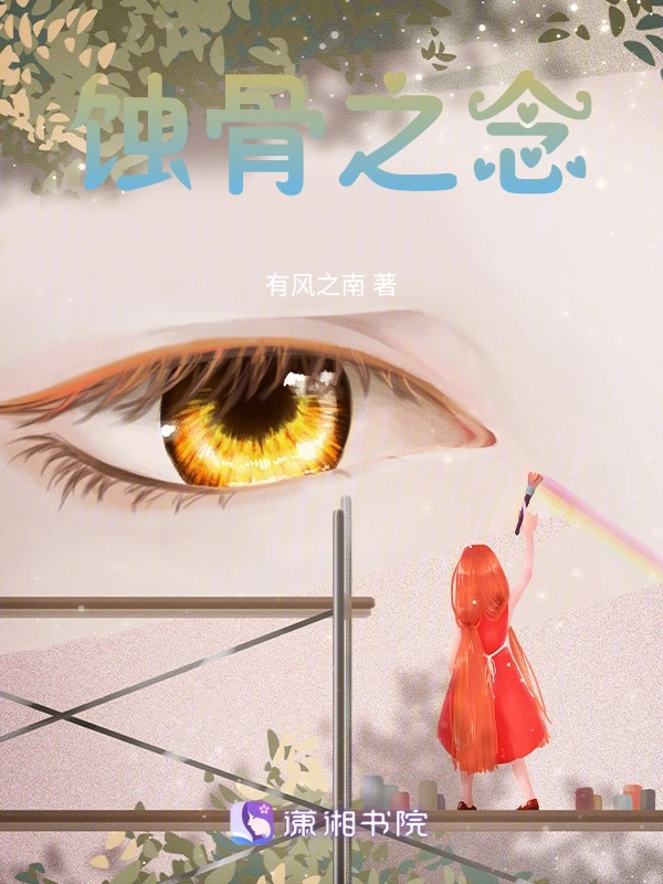 蚀骨之念