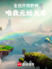 全民野神，我开局元始天尊