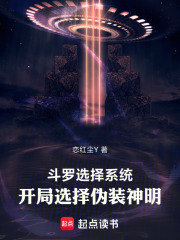 斗罗选择系统，开局选择伪装神明