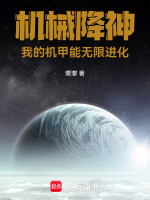 机械降神：我的机甲能无限进化封面