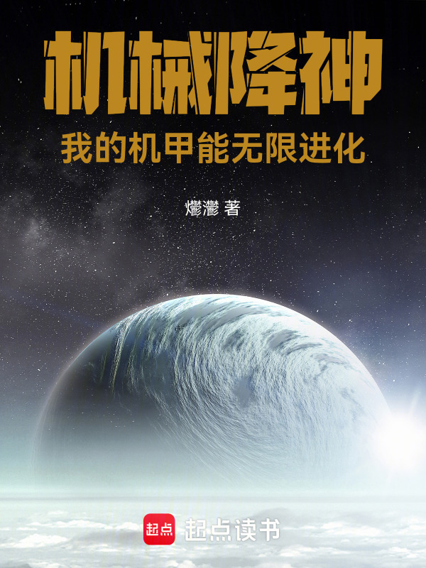机械降神：我的机甲能无限进化在线阅读