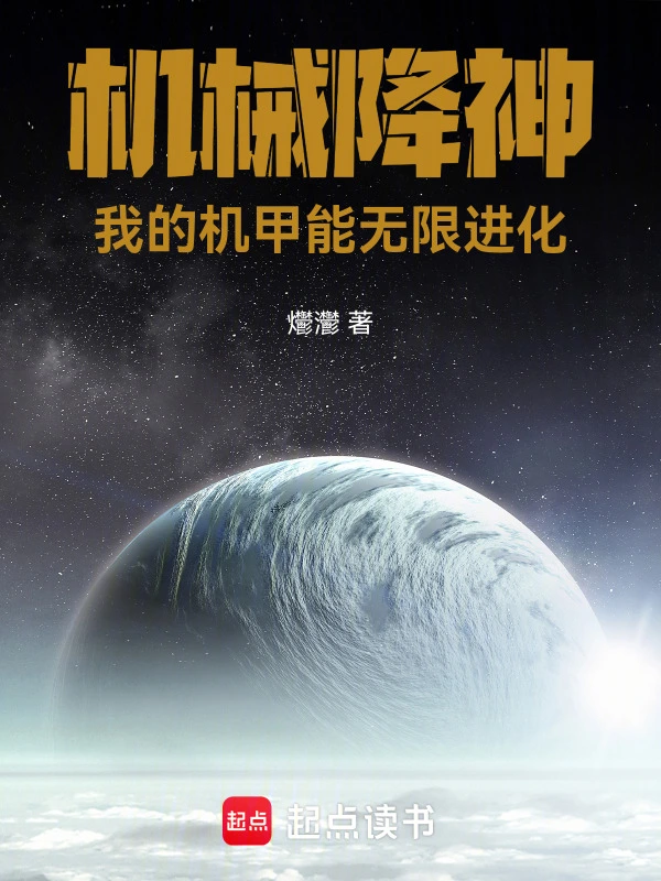 机械降神：我的机甲能无限进化