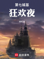 第七碱基狂欢夜在线阅读