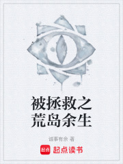 被拯救之荒岛余生在线阅读